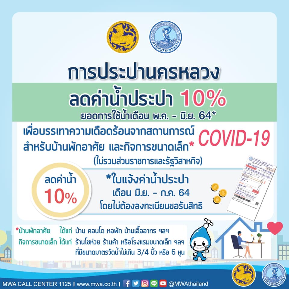 กปน. ลดค่าน้ำ 10 % บ้านที่อยู่อาศัยและกิจการขนาดเล็ก