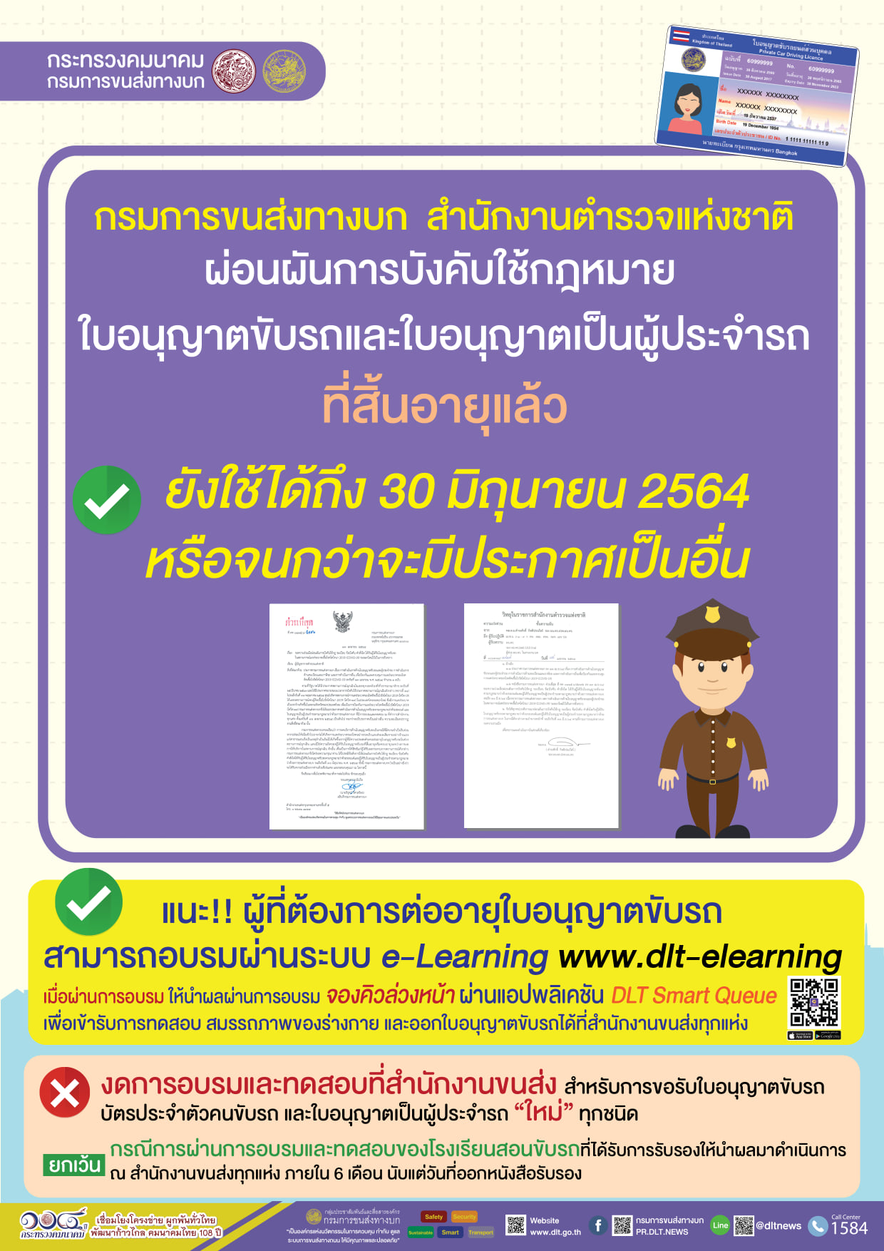ผ่อนผันการบังคับใช้กฎหมาย ใบอนุญาตขับรถและใบอนุญาตเป็นผู้ประจำรถที่สิ้นอายุแล้วยังใช้ได้ถึง 30 มิถุนายน 2564