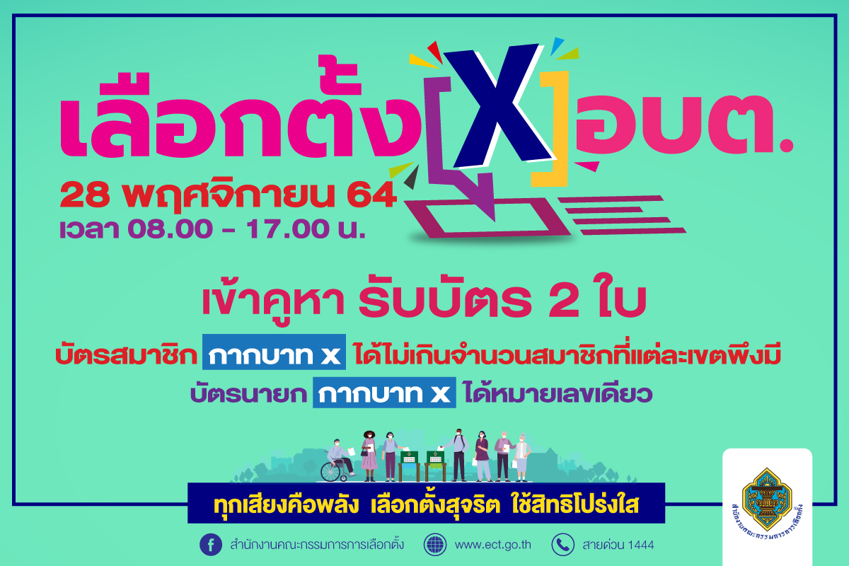 เลือกตั้ง อบต. 28 พฤศจิกายน 2564 เวลา 8.00 - 17.00 น.